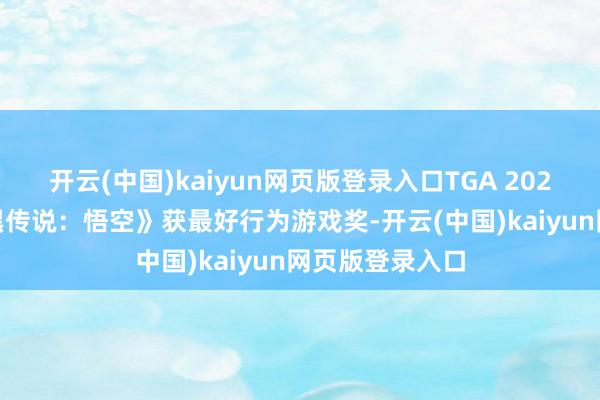 开云(中国)kaiyun网页版登录入口TGA 2024奖项揭晓 《黑传说：悟空》获最好行为游戏奖-开云(中国)kaiyun网页版登录入口