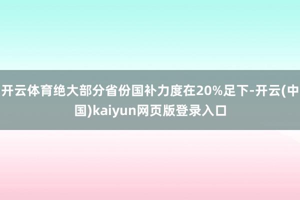 开云体育绝大部分省份国补力度在20%足下-开云(中国)kaiyun网页版登录入口
